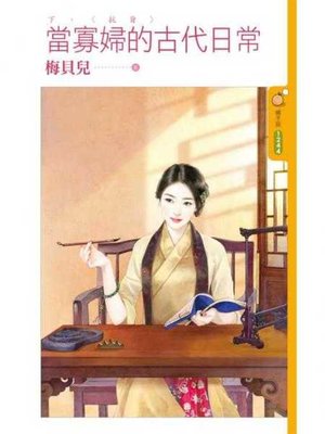 cover image of 當寡婦的古代日常《下》抗旨